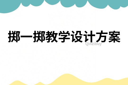 擲一擲教學設計方案