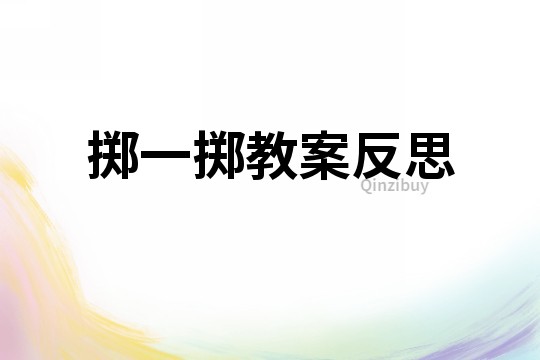 擲一擲教案反思