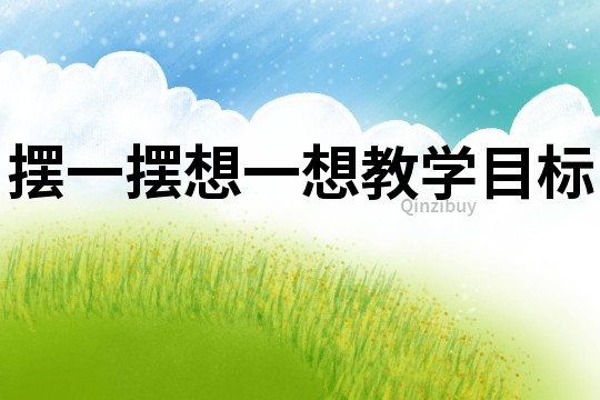 擺一擺想一想教學目標