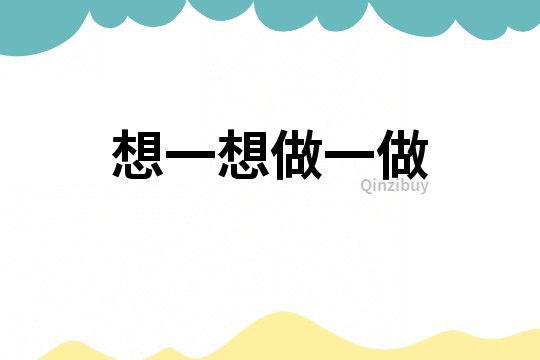 想一想做一做