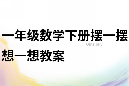 一年級(jí)數(shù)學(xué)下冊(cè)擺一擺想一想教案