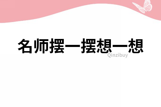 名師擺一擺想一想