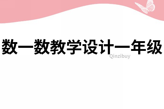 數(shù)一數(shù)教學設計一年級