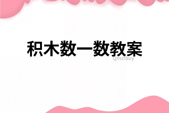 積木數一數教案