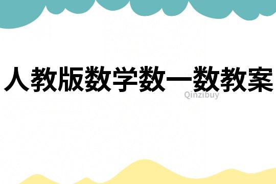 人教版數(shù)學(xué)數(shù)一數(shù)教案