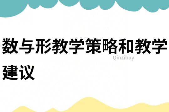 數與形教學策略和教學建議
