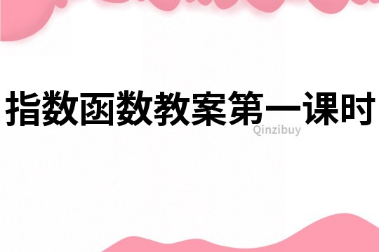 指數(shù)函數(shù)教案第一課時(shí)