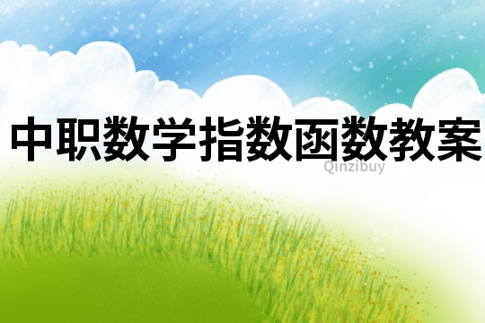 中職數學指數函數教案