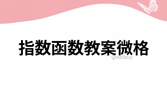 指數函數教案微格