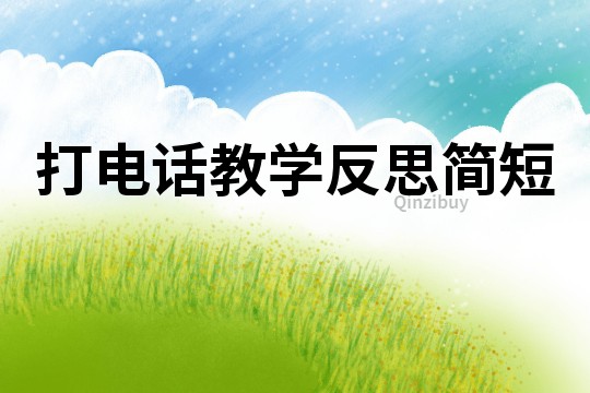 打電話教學(xué)反思簡(jiǎn)短