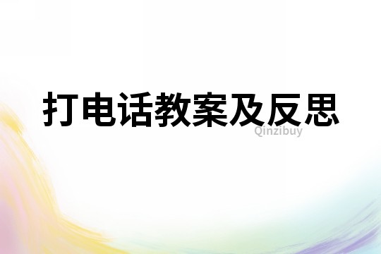 打電話教案及反思