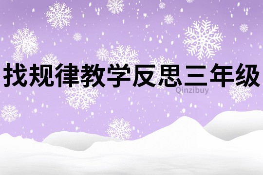 找規律教學反思三年級