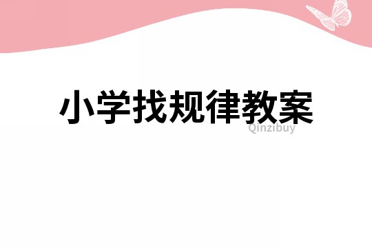 小學找規律教案