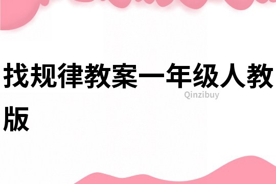 找規(guī)律教案一年級(jí)人教版