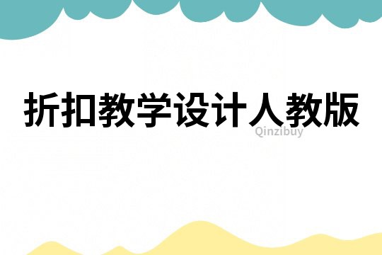 折扣教學(xué)設(shè)計人教版
