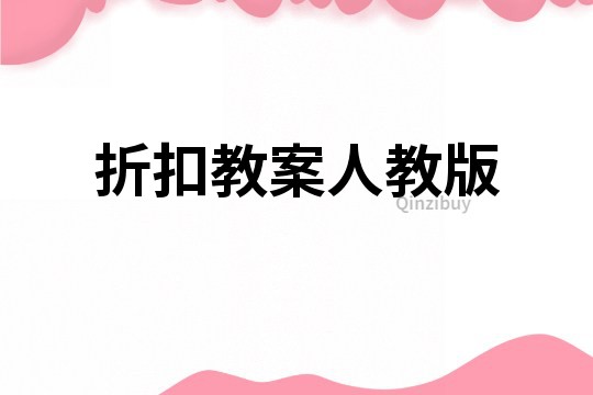 折扣教案人教版
