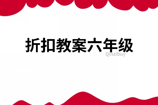 折扣教案六年級