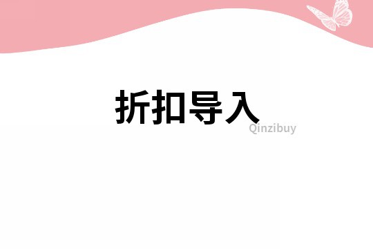 折扣導入