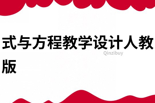 式與方程教學設計人教版