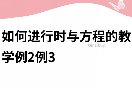 如何進行時與方程的教學例2例3