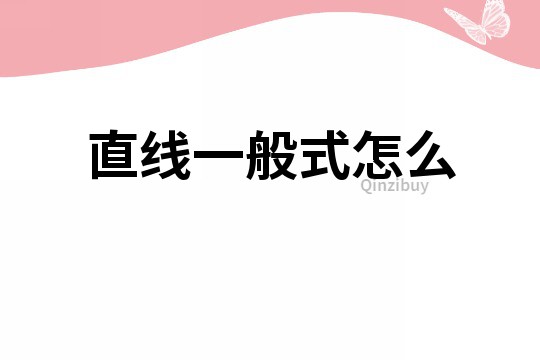 直線一般式怎么