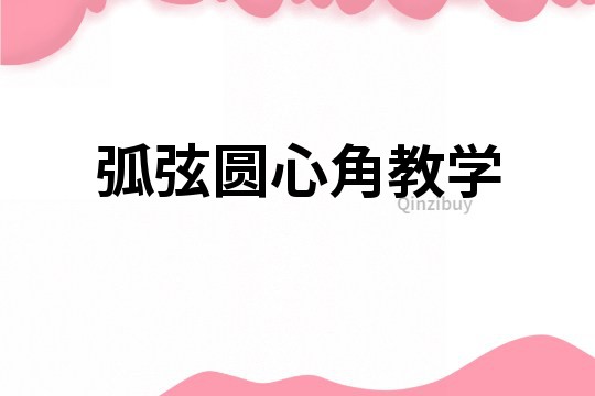 弧弦圓心角教學(xué)