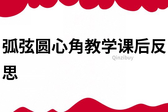 弧弦圓心角教學(xué)課后反思
