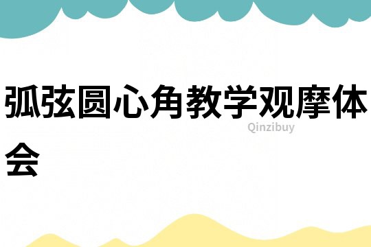 弧弦圓心角教學觀摩體會