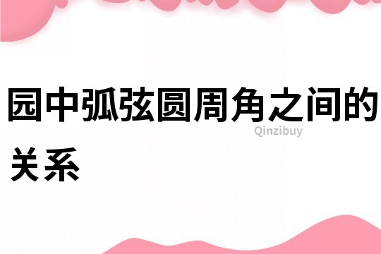 園中弧弦圓周角之間的關系