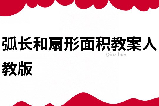 弧長和扇形面積教案人教版
