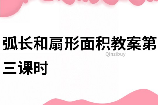 弧長和扇形面積教案第三課時