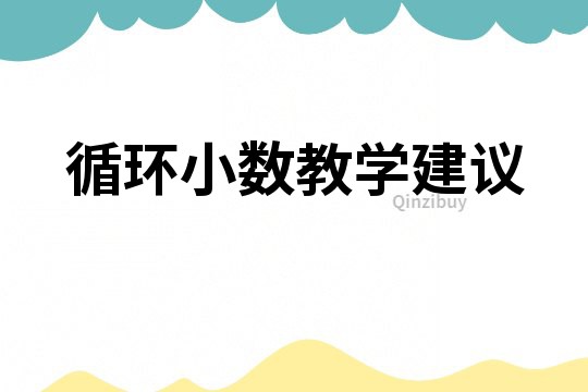 循環小數教學建議