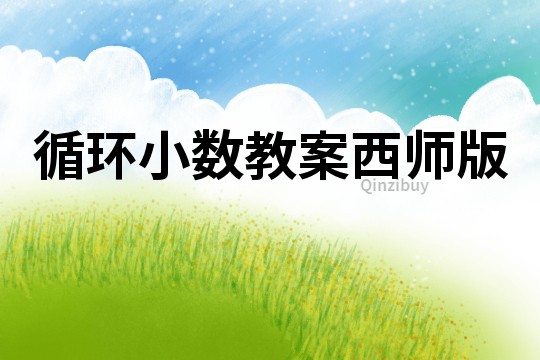 循環(huán)小數(shù)教案西師版