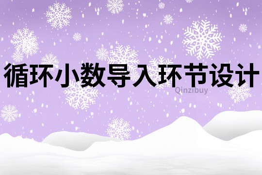 循環小數導入環節設計
