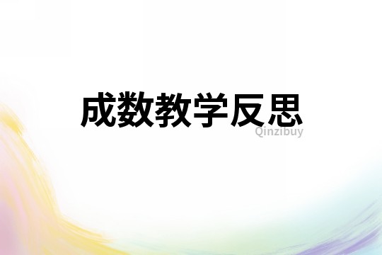 成數教學反思
