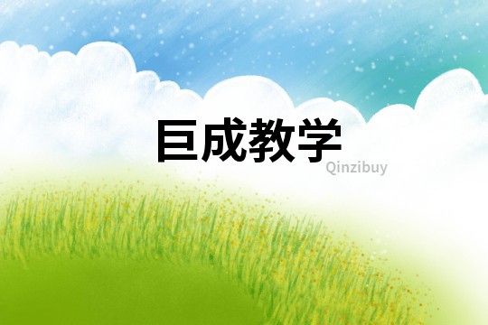 巨成教學