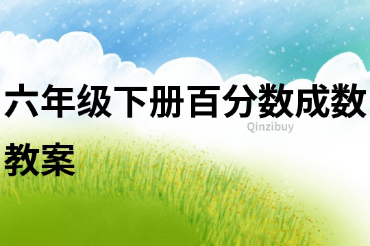 六年級下冊百分數成數教案