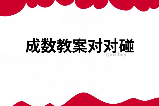 成數教案對對碰