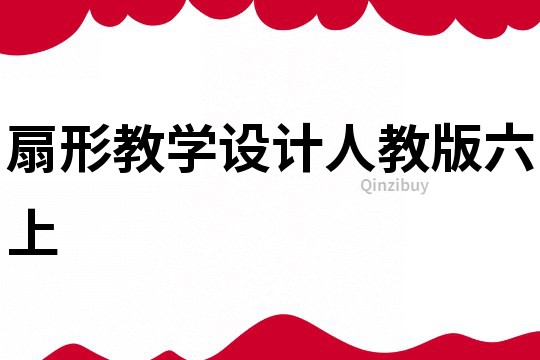 扇形教學設計人教版六上