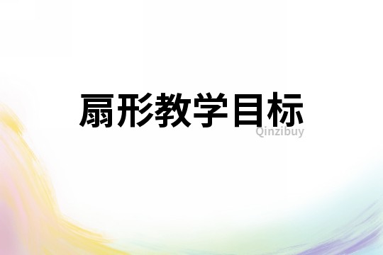 扇形教學目標