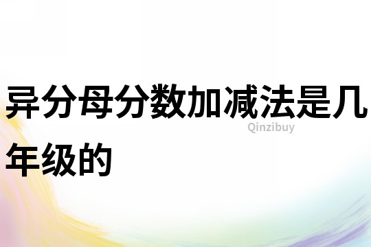 異分母分數(shù)加減法是幾年級的