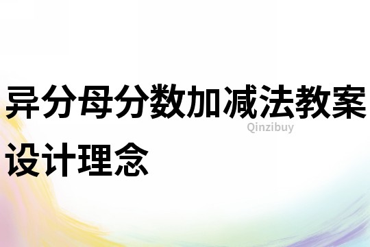 異分母分數加減法教案設計理念