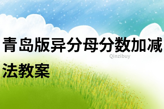 青島版異分母分數加減法教案