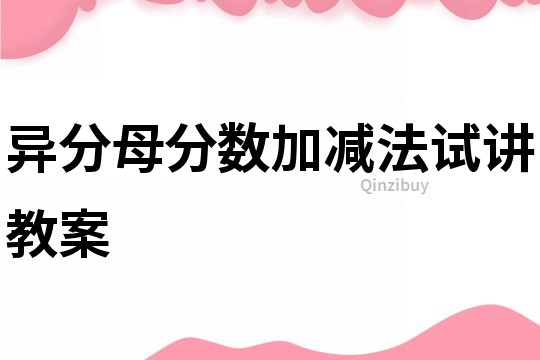 異分母分數(shù)加減法試講教案