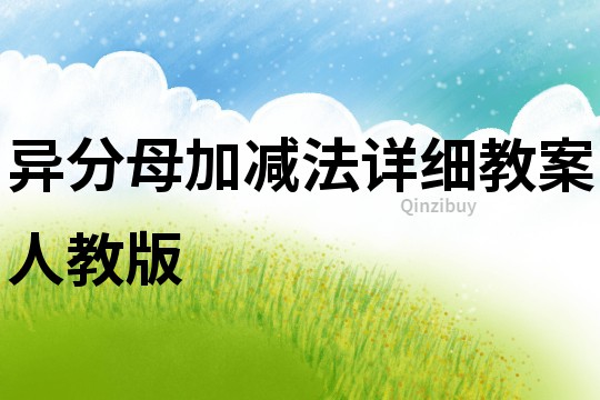 異分母加減法詳細教案人教版