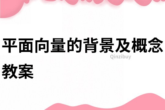 平面向量的背景及概念教案