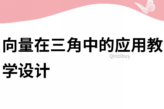 向量在三角中的應用教學設計