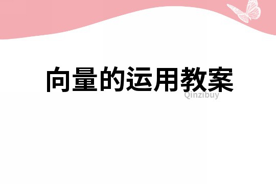 向量的運用教案