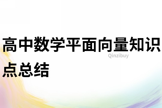 高中數學平面向量知識點總結