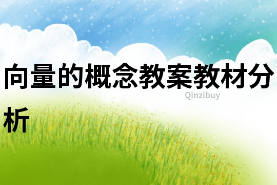 向量的概念教案教材分析